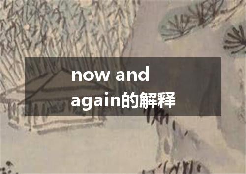 now and again的解释