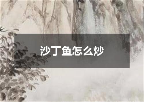 沙丁鱼怎么炒