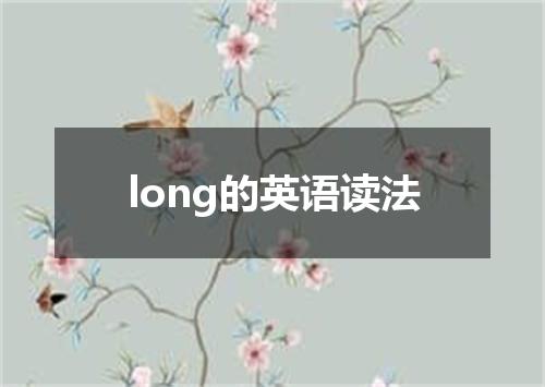 long的英语读法