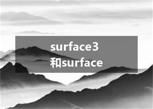 surface3和surface