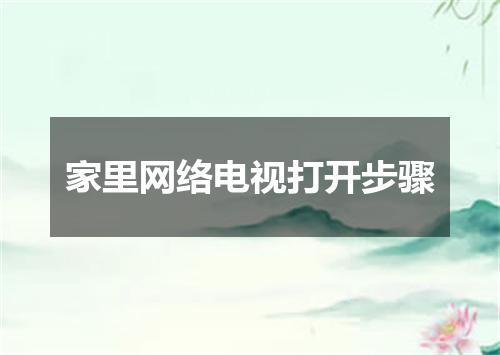 家里网络电视打开步骤
