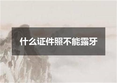 什么证件照不能露牙