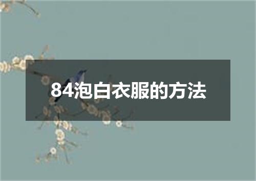 84泡白衣服的方法