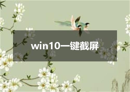 win10一键截屏