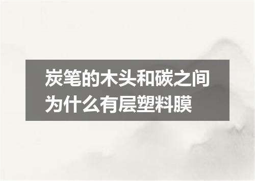 炭笔的木头和碳之间为什么有层塑料膜