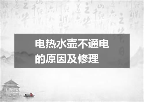 电热水壶不通电的原因及修理