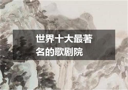 世界十大最著名的歌剧院