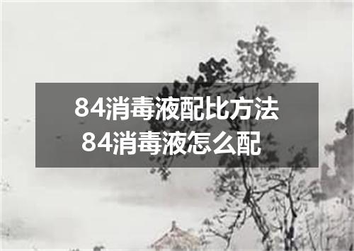 84消毒液配比方法 84消毒液怎么配