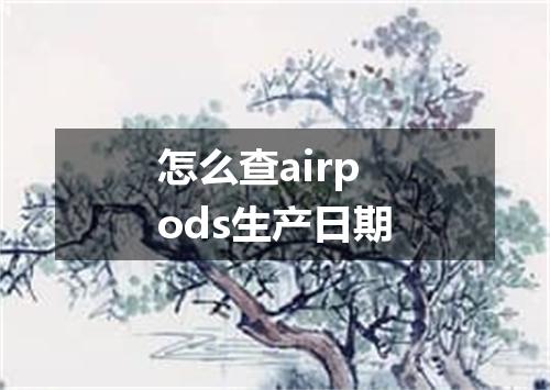 怎么查airpods生产日期