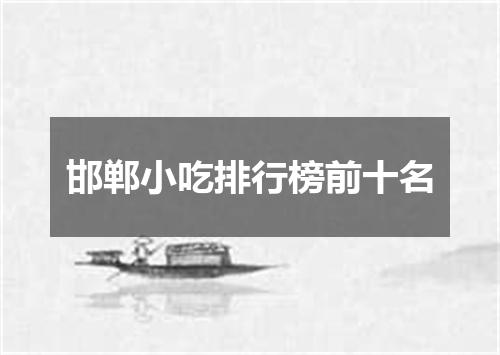 邯郸小吃排行榜前十名