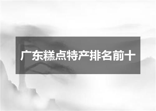 广东糕点特产排名前十