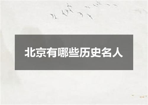 北京有哪些历史名人