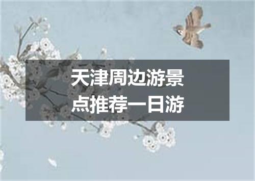 天津周边游景点推荐一日游