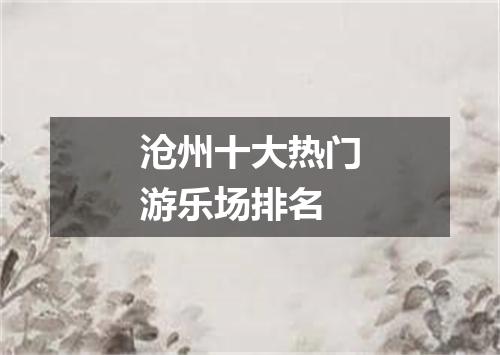 沧州十大热门游乐场排名