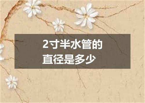 2寸半水管的直径是多少