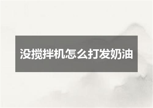 没搅拌机怎么打发奶油