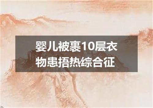 婴儿被裹10层衣物患捂热综合征