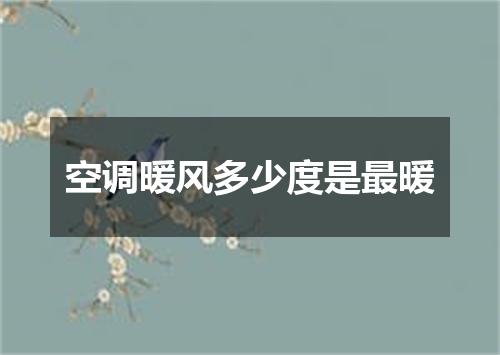空调暖风多少度是最暖
