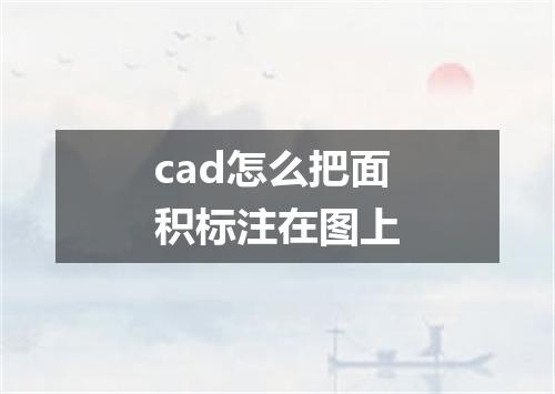 cad怎么把面积标注在图上