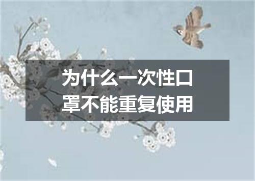 为什么一次性口罩不能重复使用