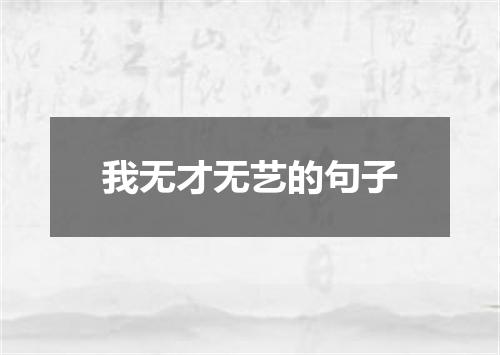 我无才无艺的句子