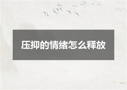 压抑的情绪怎么释放