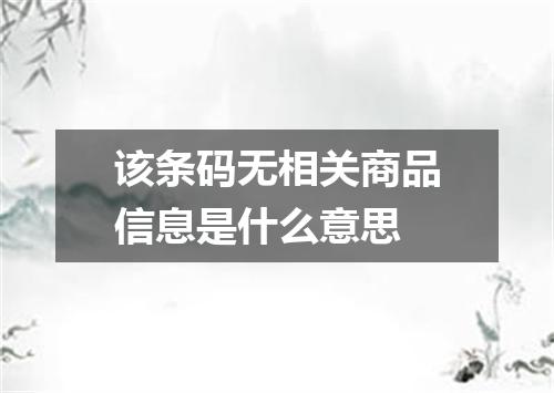 该条码无相关商品信息是什么意思