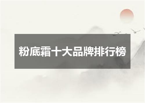 粉底霜十大品牌排行榜