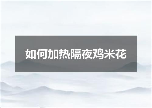 如何加热隔夜鸡米花