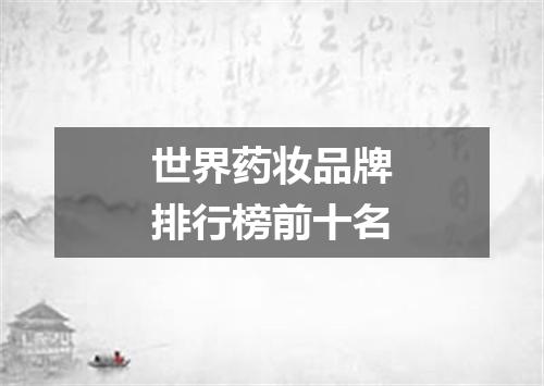 世界药妆品牌排行榜前十名