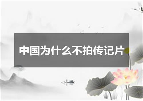 中国为什么不拍传记片