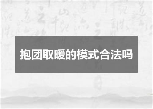 抱团取暖的模式合法吗