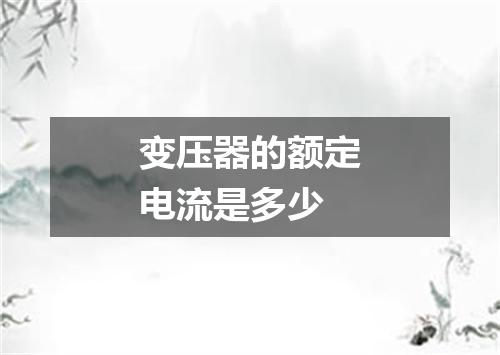 变压器的额定电流是多少