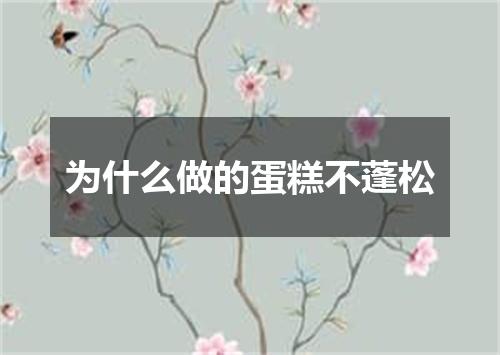 为什么做的蛋糕不蓬松