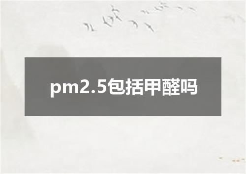 pm2.5包括甲醛吗