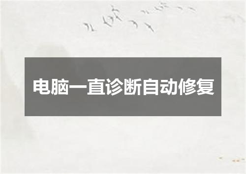 电脑一直诊断自动修复