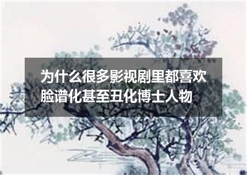 为什么很多影视剧里都喜欢脸谱化甚至丑化博士人物