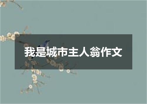 我是城市主人翁作文