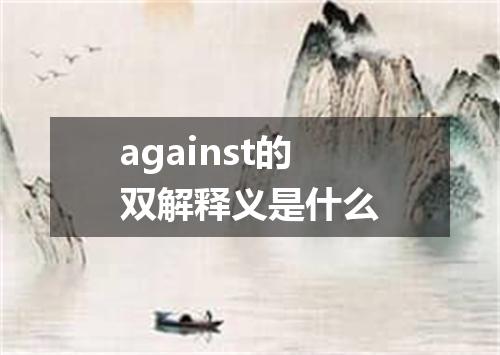 against的双解释义是什么