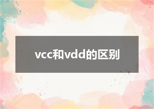 vcc和vdd的区别
