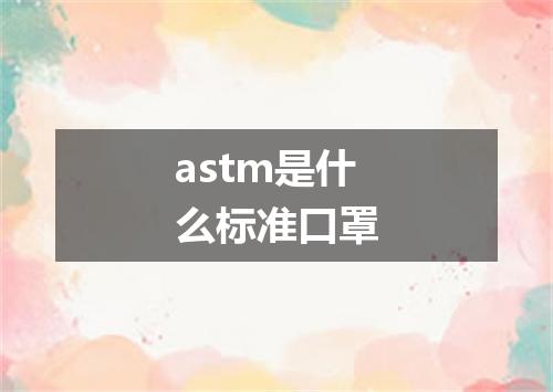 astm是什么标准口罩