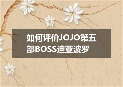 如何评价JOJO第五部BOSS迪亚波罗