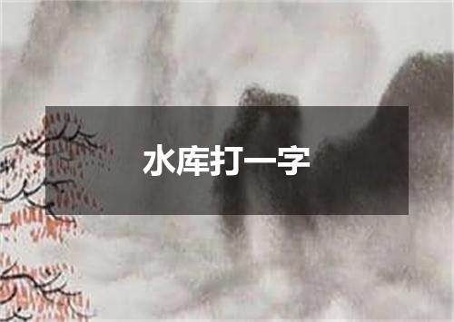 水库打一字