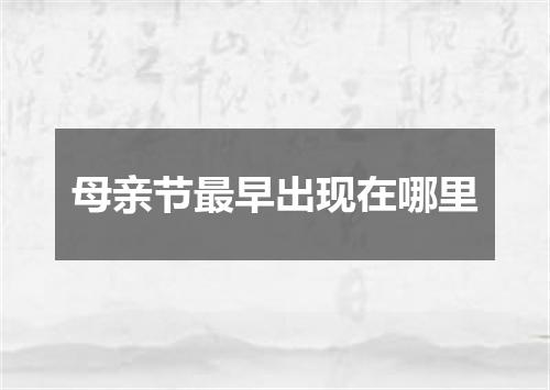 母亲节最早出现在哪里