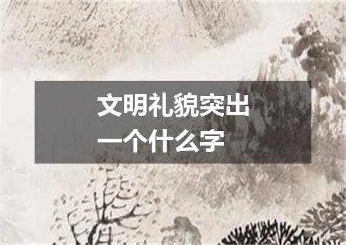 文明礼貌突出一个什么字