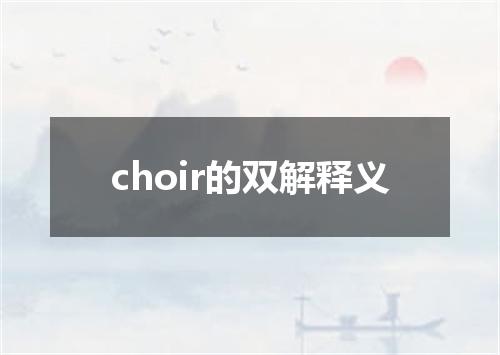 choir的双解释义