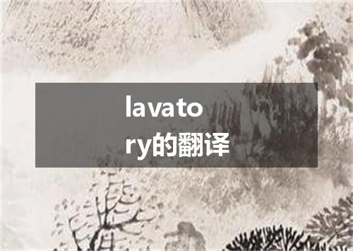 lavatory的翻译