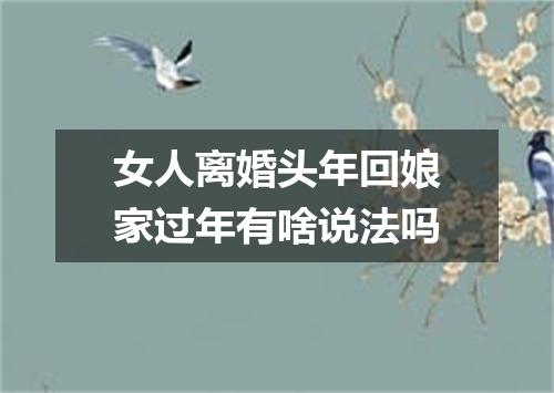 女人离婚头年回娘家过年有啥说法吗