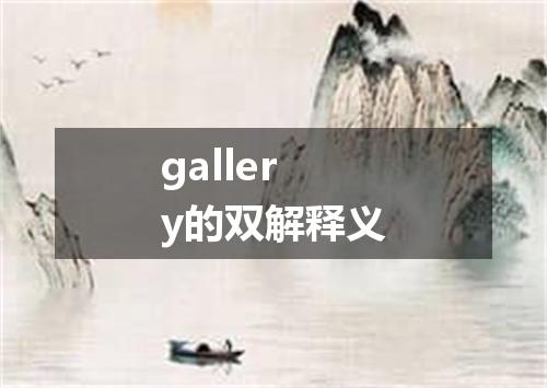 gallery的双解释义