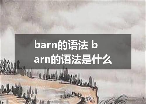barn的语法 barn的语法是什么